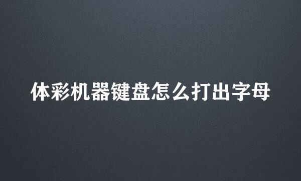 体彩机器键盘怎么打出字母