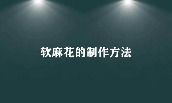 软麻花的制作方法