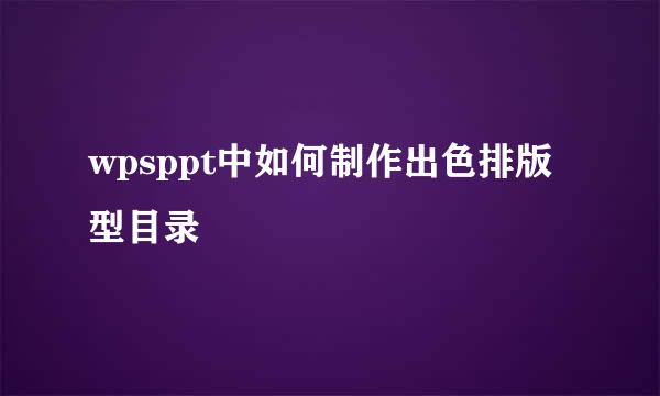 wpsppt中如何制作出色排版型目录