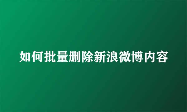 如何批量删除新浪微博内容