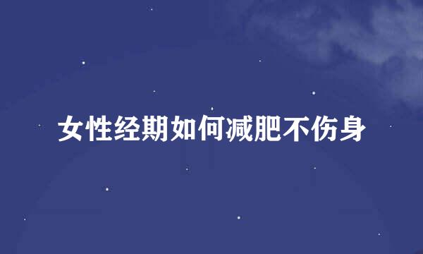 女性经期如何减肥不伤身