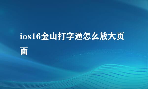 ios16金山打字通怎么放大页面