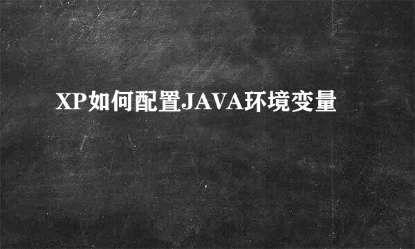 XP如何配置JAVA环境变量