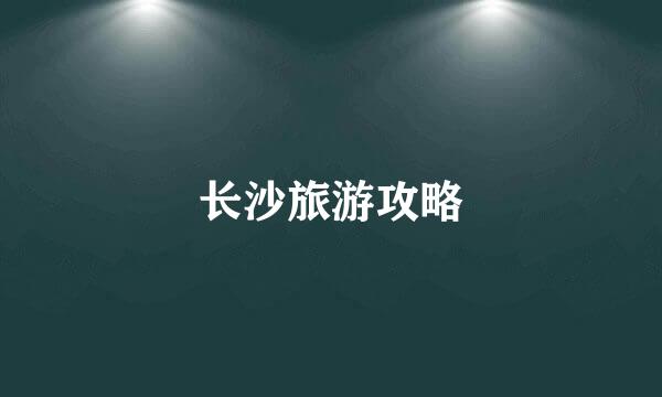 长沙旅游攻略