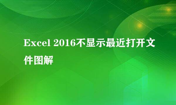 Excel 2016不显示最近打开文件图解