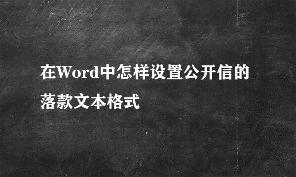 在Word中怎样设置公开信的落款文本格式