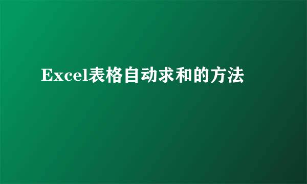 Excel表格自动求和的方法