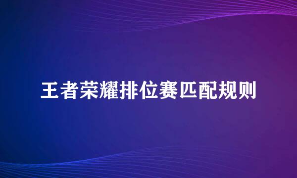 王者荣耀排位赛匹配规则