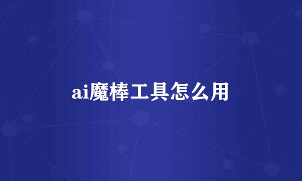 ai魔棒工具怎么用