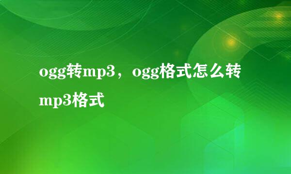 ogg转mp3，ogg格式怎么转mp3格式