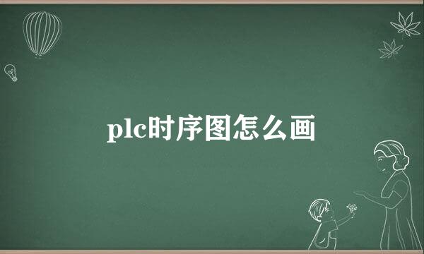 plc时序图怎么画