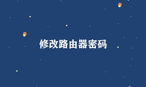 修改路由器密码