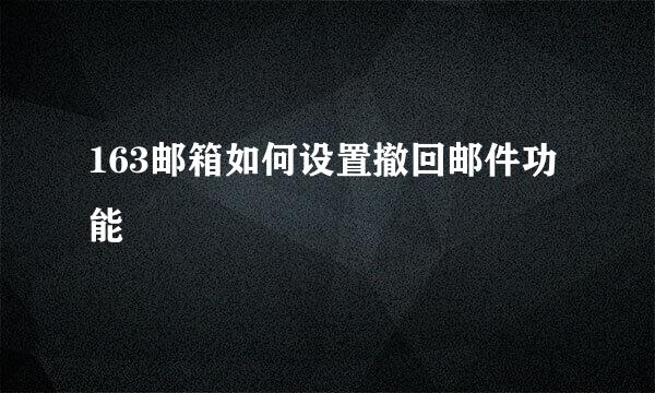 163邮箱如何设置撤回邮件功能