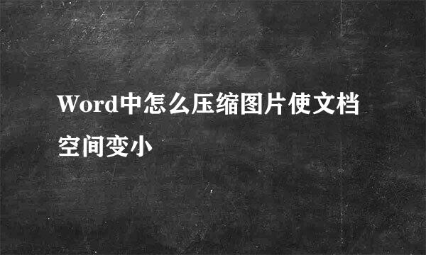 Word中怎么压缩图片使文档空间变小