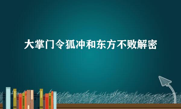 大掌门令狐冲和东方不败解密