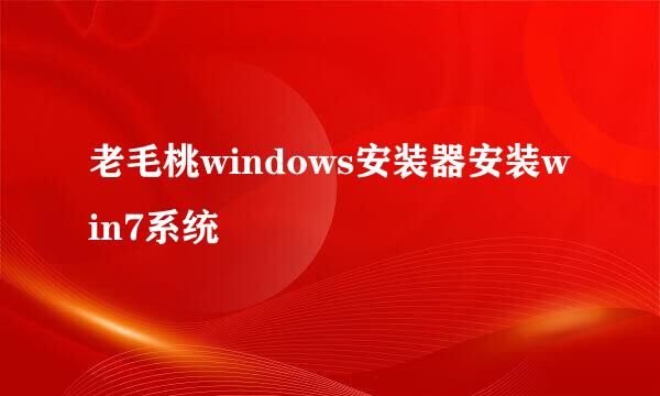 老毛桃windows安装器安装win7系统