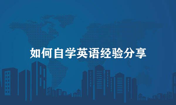 如何自学英语经验分享