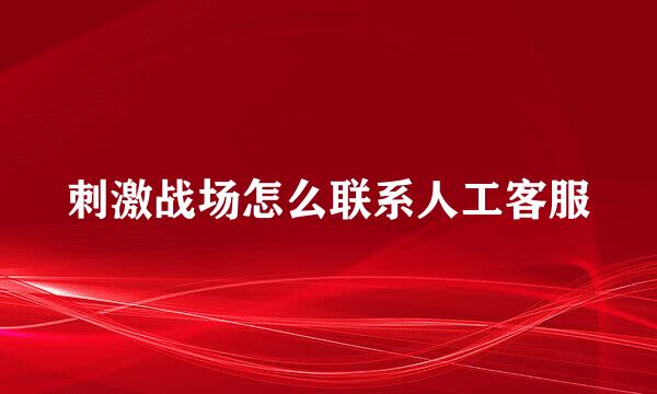 刺激战场怎么联系人工客服