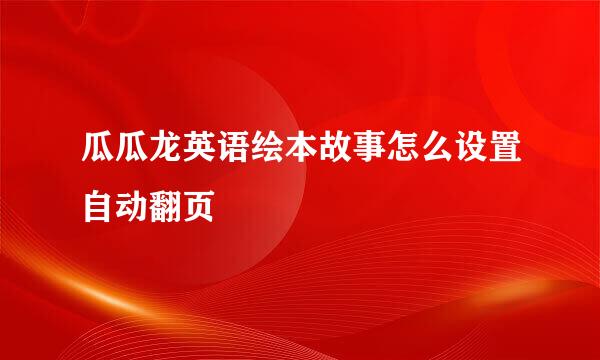 瓜瓜龙英语绘本故事怎么设置自动翻页