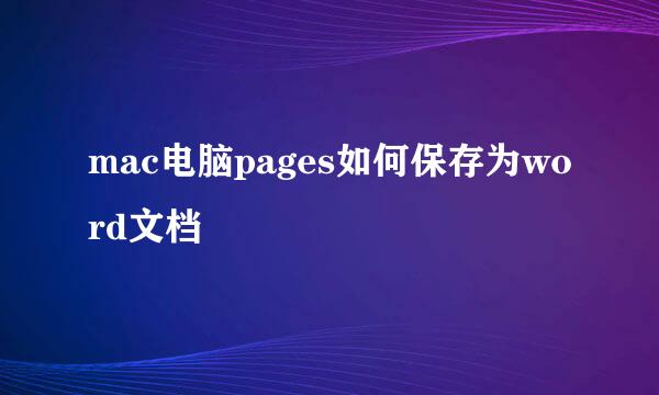 mac电脑pages如何保存为word文档