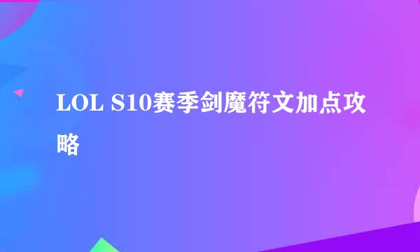 LOL S10赛季剑魔符文加点攻略
