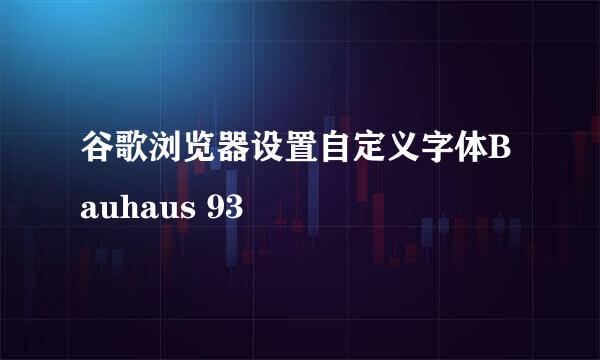 谷歌浏览器设置自定义字体Bauhaus 93