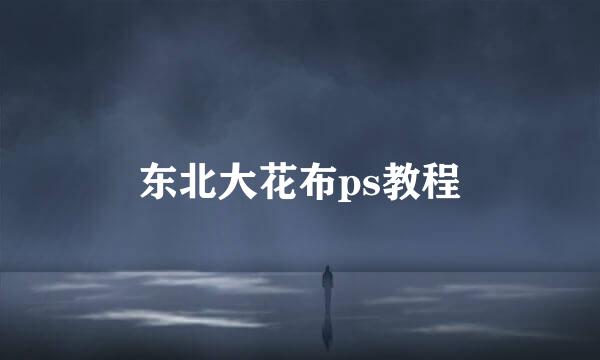 东北大花布ps教程