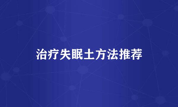 治疗失眠土方法推荐