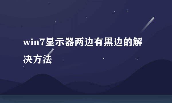 win7显示器两边有黑边的解决方法