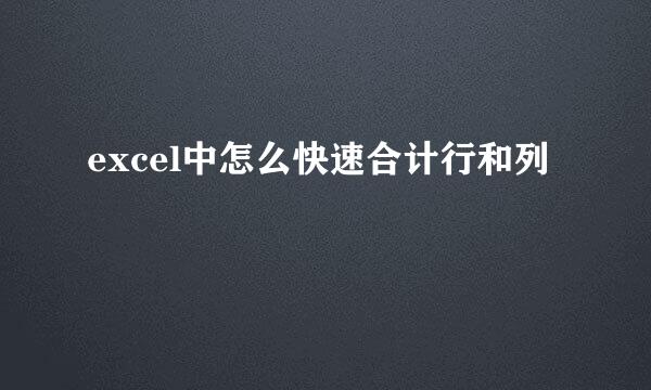 excel中怎么快速合计行和列