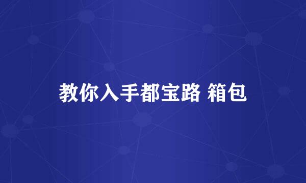 教你入手都宝路 箱包
