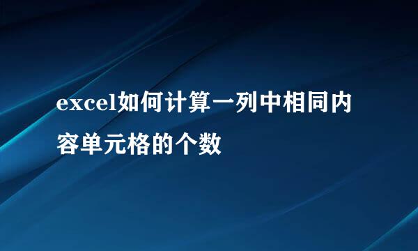 excel如何计算一列中相同内容单元格的个数