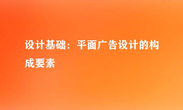 设计基础：平面广告设计的构成要素