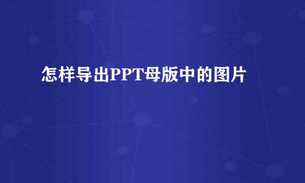 怎样导出PPT母版中的图片