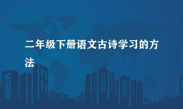 二年级下册语文古诗学习的方法
