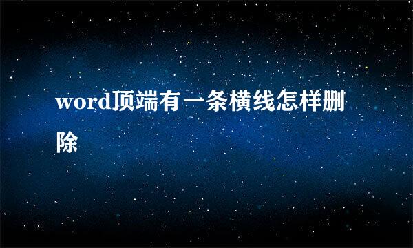 word顶端有一条横线怎样删除