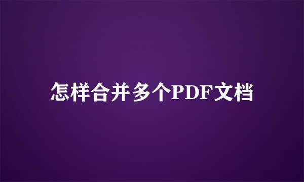 怎样合并多个PDF文档