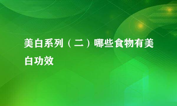 美白系列(二)哪些食物有美白功效