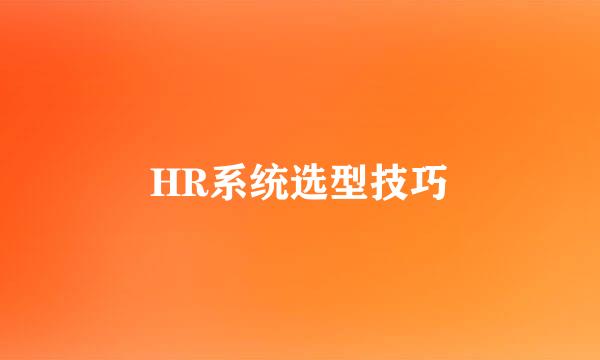HR系统选型技巧