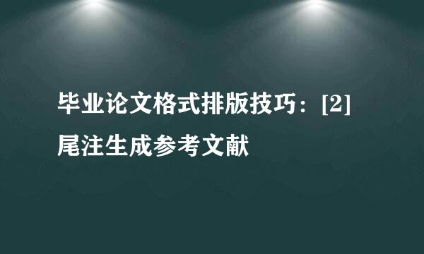 毕业论文格式排版技巧：[2]尾注生成参考文献