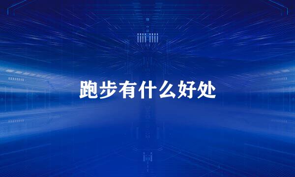 跑步有什么好处