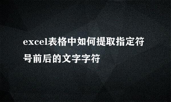 excel表格中如何提取指定符号前后的文字字符