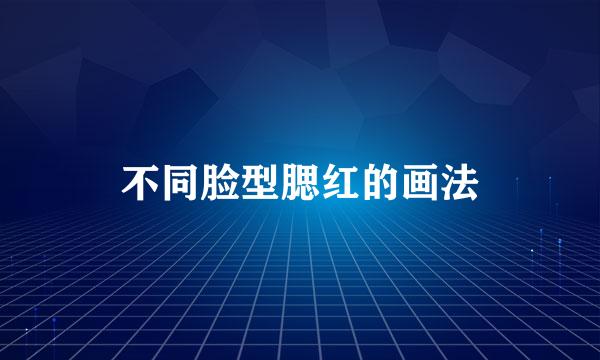 不同脸型腮红的画法
