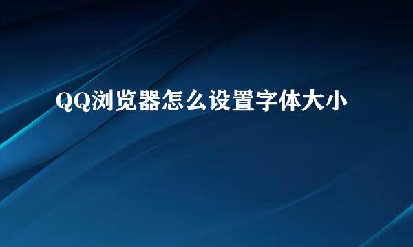 QQ浏览器怎么设置字体大小