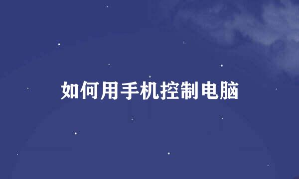 如何用手机控制电脑