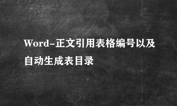 Word-正文引用表格编号以及自动生成表目录