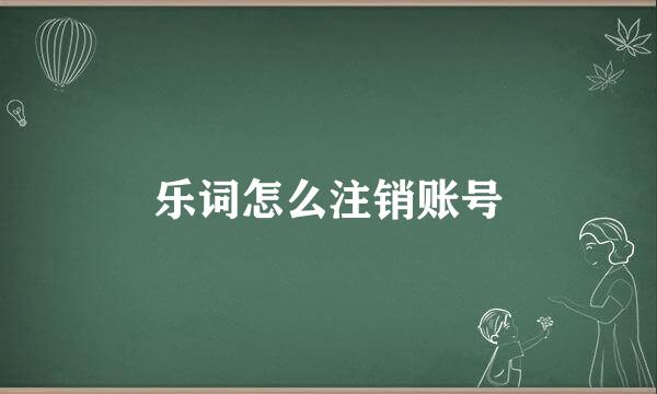 乐词怎么注销账号