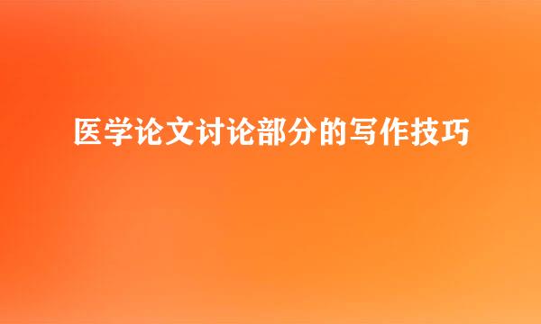 医学论文讨论部分的写作技巧