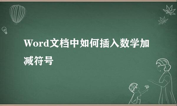 Word文档中如何插入数学加减符号