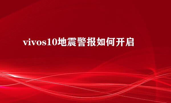 vivos10地震警报如何开启